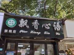 门面-飘香心语(官亭路店)