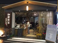 门面-扫雪煮茶(西村店)
