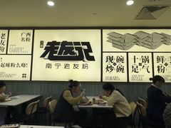 -三姐·老友记·南宁老友粉(朝阳区光华路嘉里中心店)