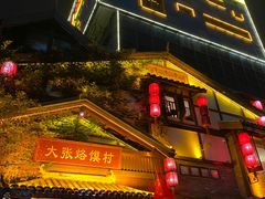 -大张烙馍村(三环南路旗舰店)