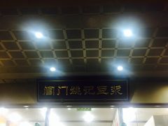 -阊门姚记豆浆(旧学前直营店)