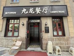 -九龙餐厅(大沽路店)