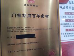 -门框胡同百年卤煮(前门煤市街店)
