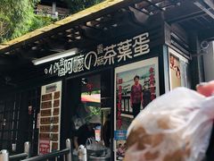 门面-金盆阿嬷香菇茶叶蛋(玄光店)