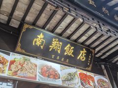 -南翔饭店