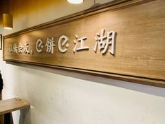 -三兄弟高炉烧饼