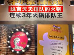 -牛小嫩串串火锅(老国贸总店)