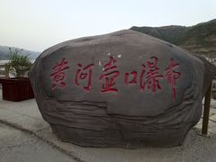 -陕西黄河壶口瀑布旅游区