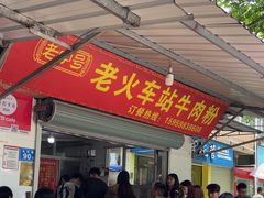 -老火车站牛肉粉