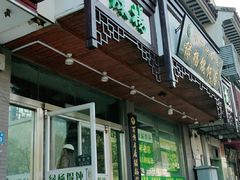 门面-绿杨馄饨临顿路店