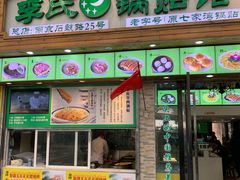-老新隆牛肉锅贴(新街口店)
