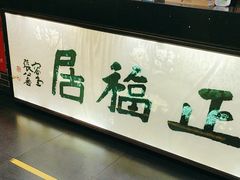 -正福居老北京正宗铜锅泉水涮肉(彰化路店)