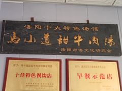 -马小道甜咸牛肉汤馆(瀍河店)
