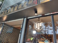 门面-清真盛志望麻酱酿皮·非遗老字号