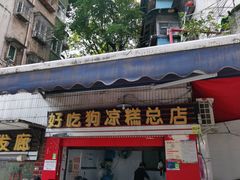 门面-好吃狗凉糕总店
