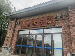 -东北农业大学饺子园