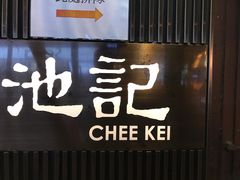 门面-池记(尖沙咀店)