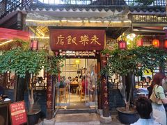 -永乐饭店
