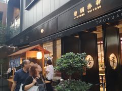 门面-桃园眷村(万象天地店)