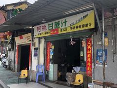 门面-阿桃甘蔗汁