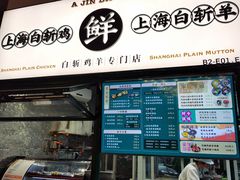 -阿金大白·上海菜馆(新天地店)