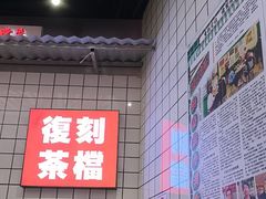 -孖记茶档·热腾茶餐(荔湾领展广场店)