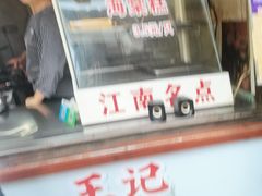 门面-王记海棠糕(新场古镇店)