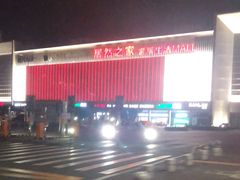 -居然之家(浑南店)
