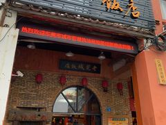 门面-禄源公·老莞诚饭店