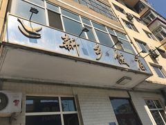 -新乡饭店