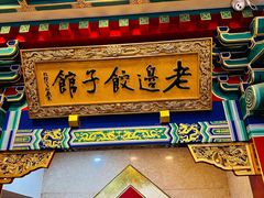 -老边饺子馆(中街店)