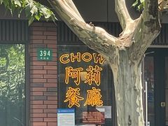 -阿莉餐厅(枣阳路店)