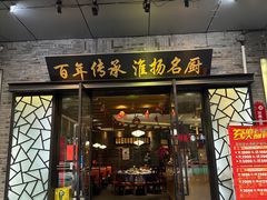 -众顺和非遗淮扬菜(何园店)