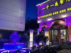 门面-一千一夜(工体店)