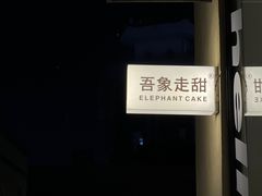 -吾象走甜·生日蛋糕·甜品台茶歇