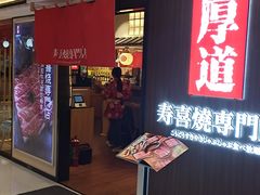 门面-厚道寿喜烧専門店·自助畅食(国贸店)