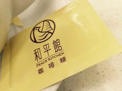 -和平馆·地道港澳茶餐厅(西门口店)
