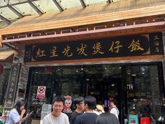 -红星光发煲仔饭(文海店)