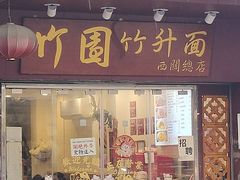 -竹园竹升面(西关总店)
