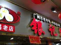 门面-银记肠粉(文昌北路店)