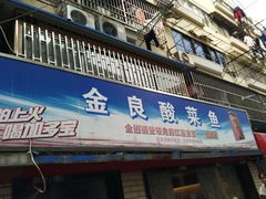 -金良酸菜鱼(宁海路总店)