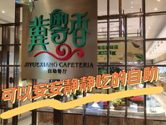 门面-冀粤香海鲜自助餐厅(西美五洲店)