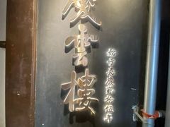 -庆云楼饭庄(什刹海店)