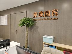 -爱康国宾体检中心(顺平分院)