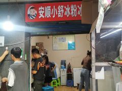 门面-夏食光安顺小舒冰粉冰浆(甲秀楼店)