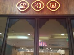 -望湘园·洞庭渔宴(永旺店)