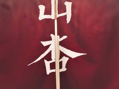 -山杏yama-katsu·吉列炸物