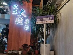 -云隐小厨·传统大理美食(复兴路店)