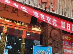 门面-熊刚饭店·太湖本地土菜·融合菜(天成时代广场店)