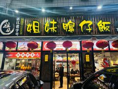 -姐妹鸭仔饭店(湾南路店)
